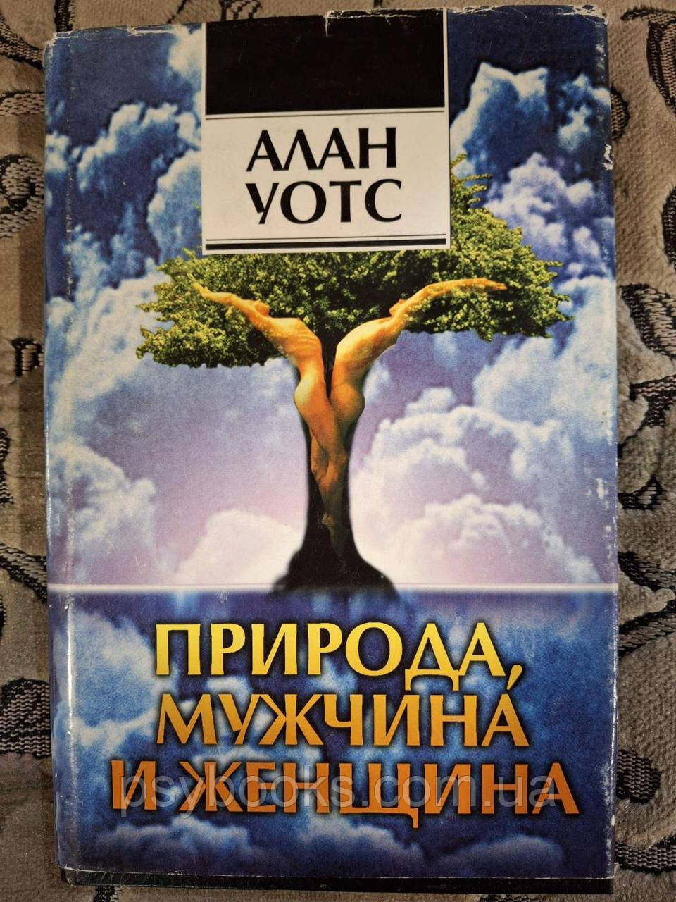 Книга Алан Уотс. Природа, чоловік та жінка Букіністика