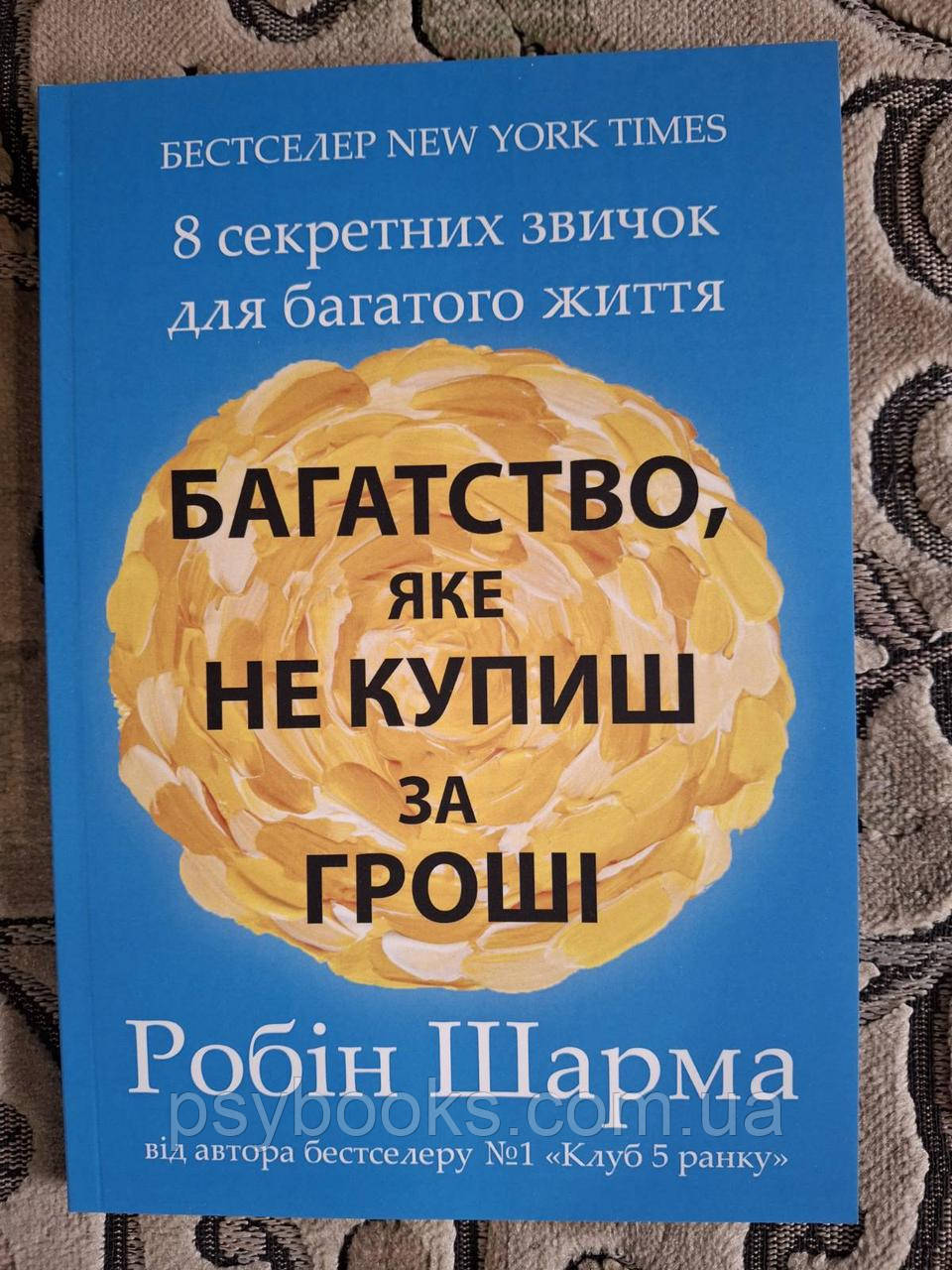 Книга Багатство, яке не купиш за гроші» — Робін Шарма