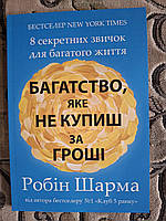 Книга Багатство, яке не купиш за гроші» — Робін Шарма
