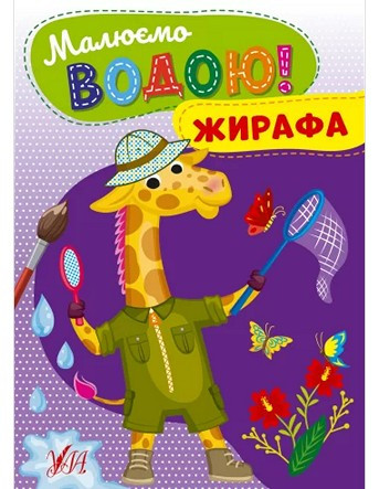 Малюємо водою! ЖИРАФА Укр (УЛА)