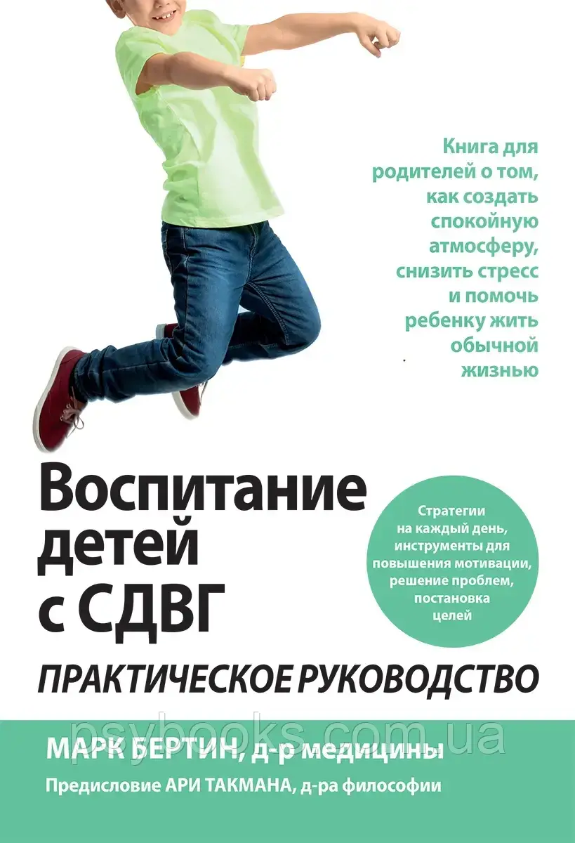 Книга Виховання дітей із СДВГ: практичне керівництво Марк Бертін