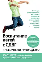 Книга Виховання дітей із СДВГ: практичне керівництво Марк Бертін