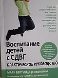 Книга Виховання дітей із СДВГ: практичне керівництво Марк Бертін, фото 2
