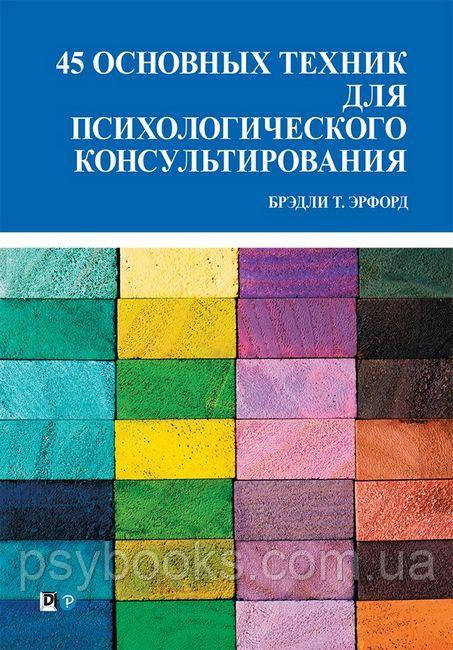 Книга посібник 45 основних технік для психологічного консультування - Бредлі Т. Ерфорд книга