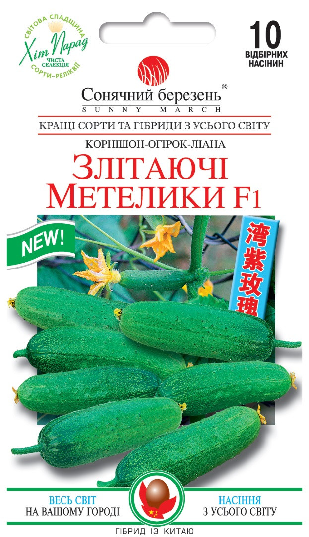 Китайські огірки Злітаючі метелики F1 10 шт Сонячний березень