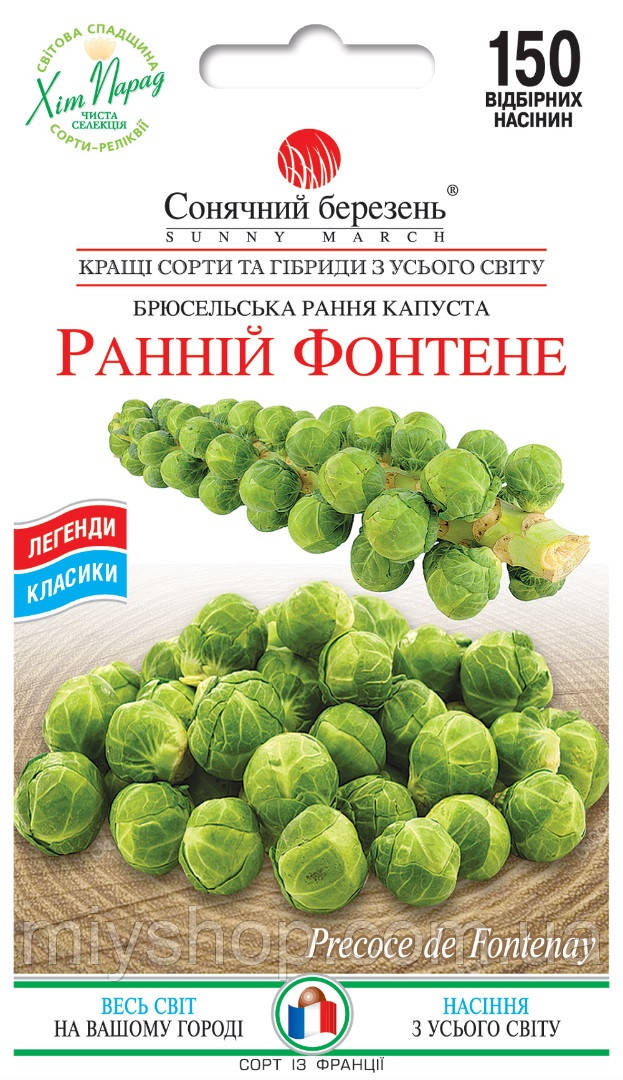 Капуста брюссельська Ранній Фонтене 150 шт Сонячний березень