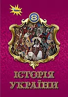8 клас Всевітня історія  Підручник Щупак І.Я. Оріон