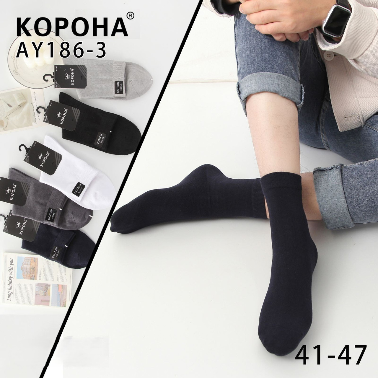 Шкарпетки чоловічі демісезоні "Корона COTTON" (41-47 р., упаковка 10 пар)