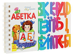 Абетка. Перші кроки