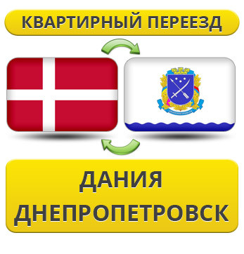 Квартирний переїзд із Данії у Дніпропетровськ