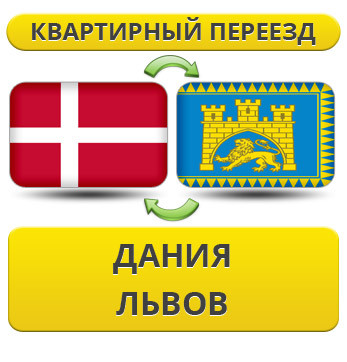 Квартирний Переїзд із Данії у Львів