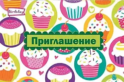 Запрошення Кексики рос мова