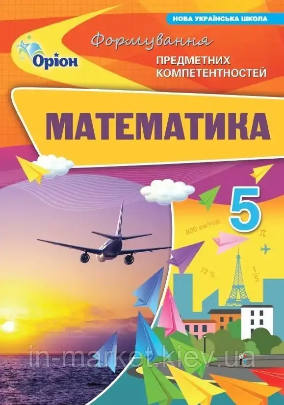 5 клас Математика Формування предметних компетентностей Тарасенкова Н. Оріон
