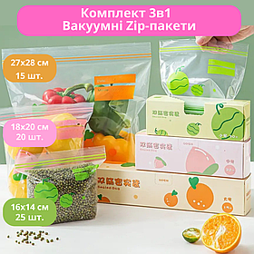 Комплект 3в1 вакуумних Zip-пакетів набір для зберігання продуктів 27х28 см,18х20 см,16х14 см
