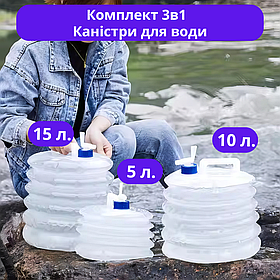 Набір 3в1 каністри пластикові складні з кришкою-клапаном комплект на 5, 10 і 15 літрів для води, прозорі
