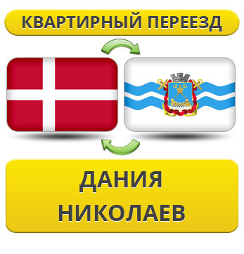 Квартирний переїзд із Данії в Ніколаїв