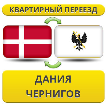 Квартирний переїзд із Данії у Черніг