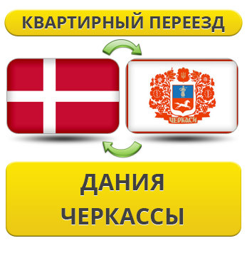 Квартирний переїзд із Данії в Черкаси