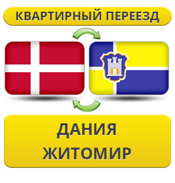 Квартирний переїзд із Данії в Житосвіт