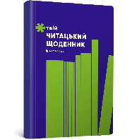 Твій читацький щоденник (салатовий).