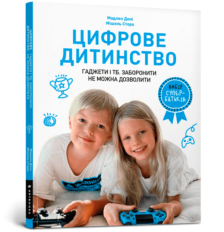 Цифрове дитинство. Гаджети і ТБ. Заборонити не можна дозволити. Мадлен Дені, Мішель Стора, фото 1