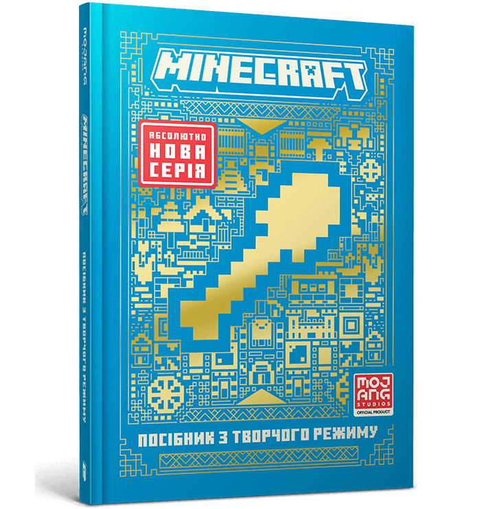 MINECRAFT Посібник з творчого режиму. Томас Макбраєн, фото 1