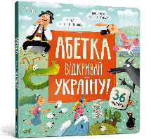АБЕТКА. Відкривай Україну! Катерина Перконос