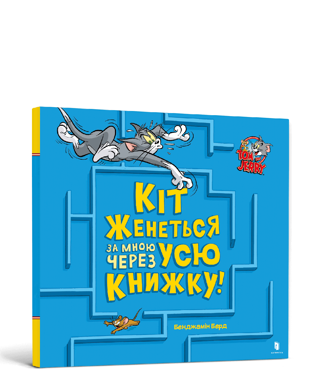 Кіт женеться за мною через усю книжку! Бенджамін Берд, фото 1
