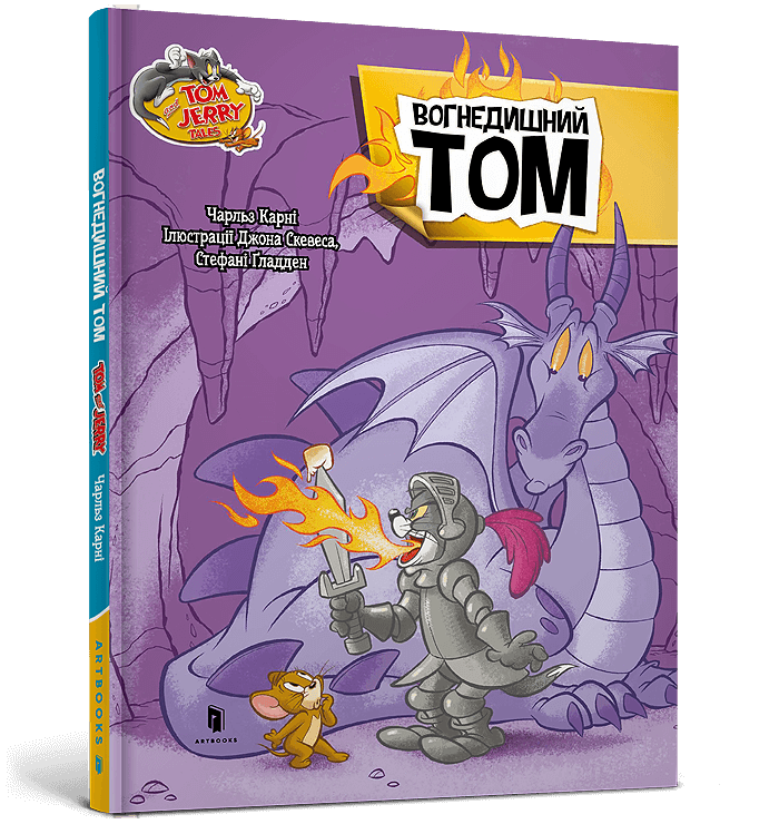 Tom and Jerry. Вогнедишний Тoм. Чарльз Карні, фото 1