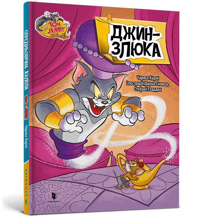 Tom and Jerry. Джин-злюкa. Чарльз Карні, фото 1