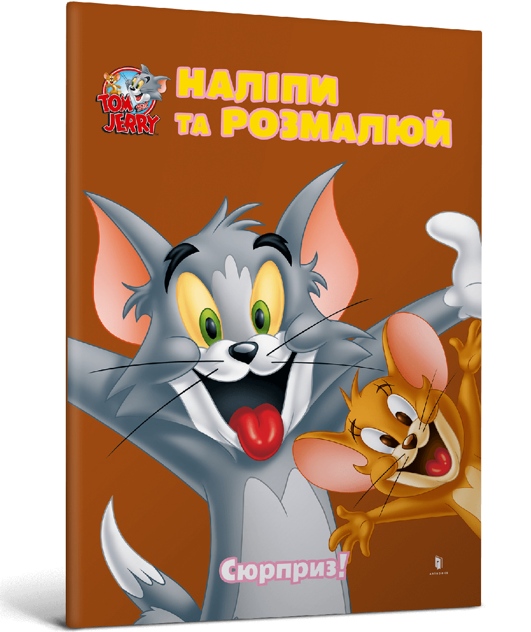 Tom and Jerry. Наліпи та розмалюй. Сюрприз!, фото 1