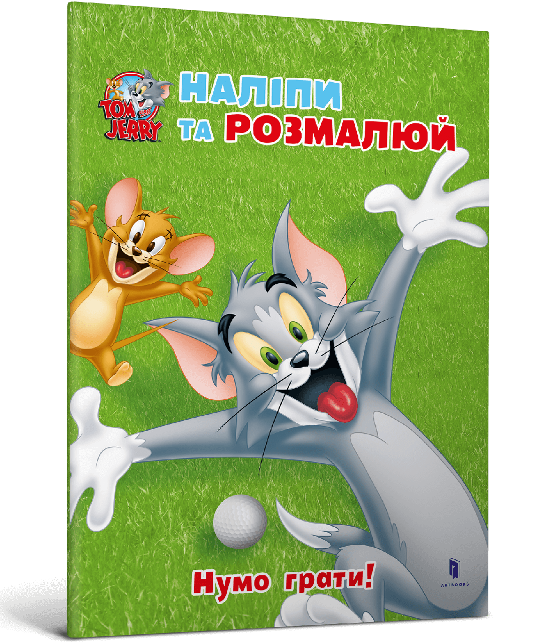 Tom and Jerry. Наліпи та розмалюй. Нумо грати!, фото 1