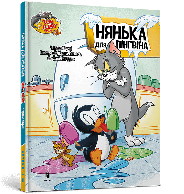 Tom and Jerry. Нянька для пінгвінa. Чарльз Карні, фото 1
