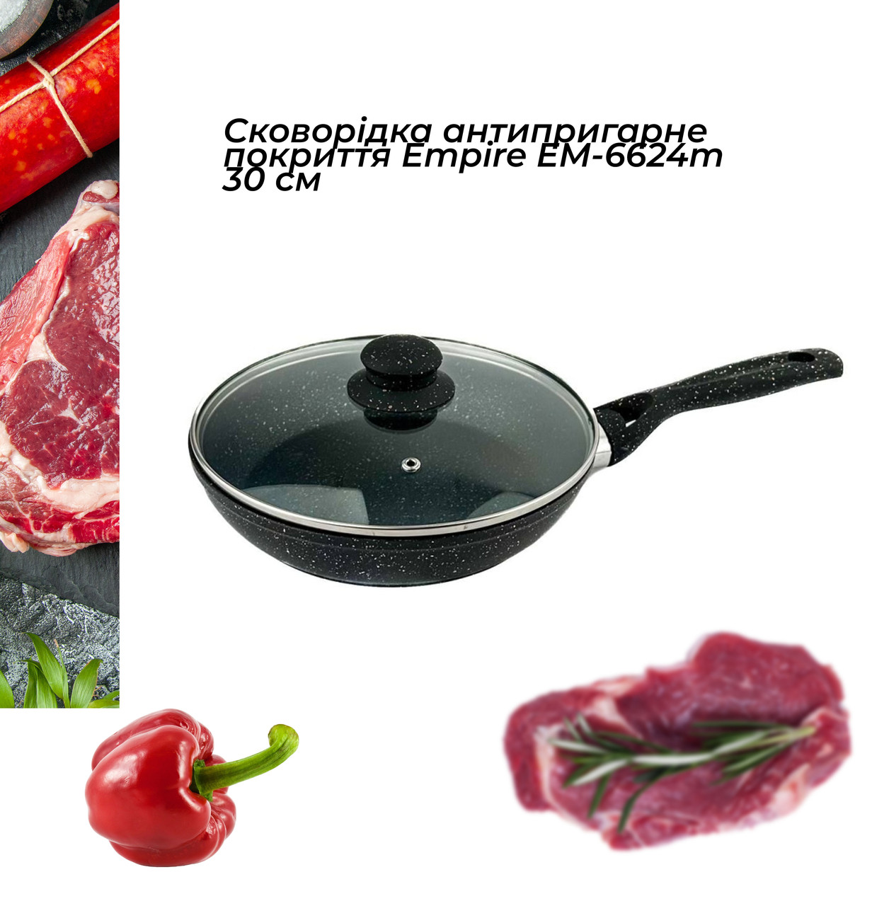 Сковорідка антипригарне покриття Empire EM-7573 Лео з кришкою діаметр 30 см
