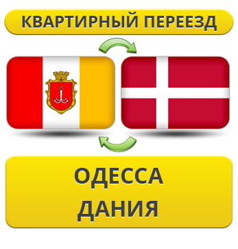 Квартирний Переїзд з Одеси в Данію