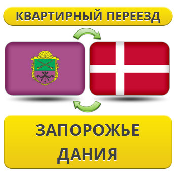 Квартирний переїзд із Запорожнища в Данію