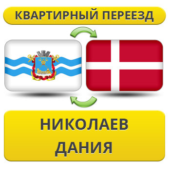 Квартирний переїзд із Ніколаєва в Данію