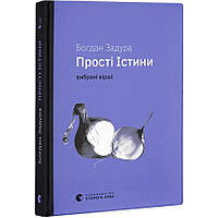 Прості істини — Богдан Задура | Видавництво Старого Лева, книга українською, нова, тверда