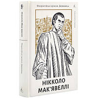 Флорентійські хроніки. Державець — Нікколо Мак’явеллі | Лабораторія, книга українською, нова, тверда
