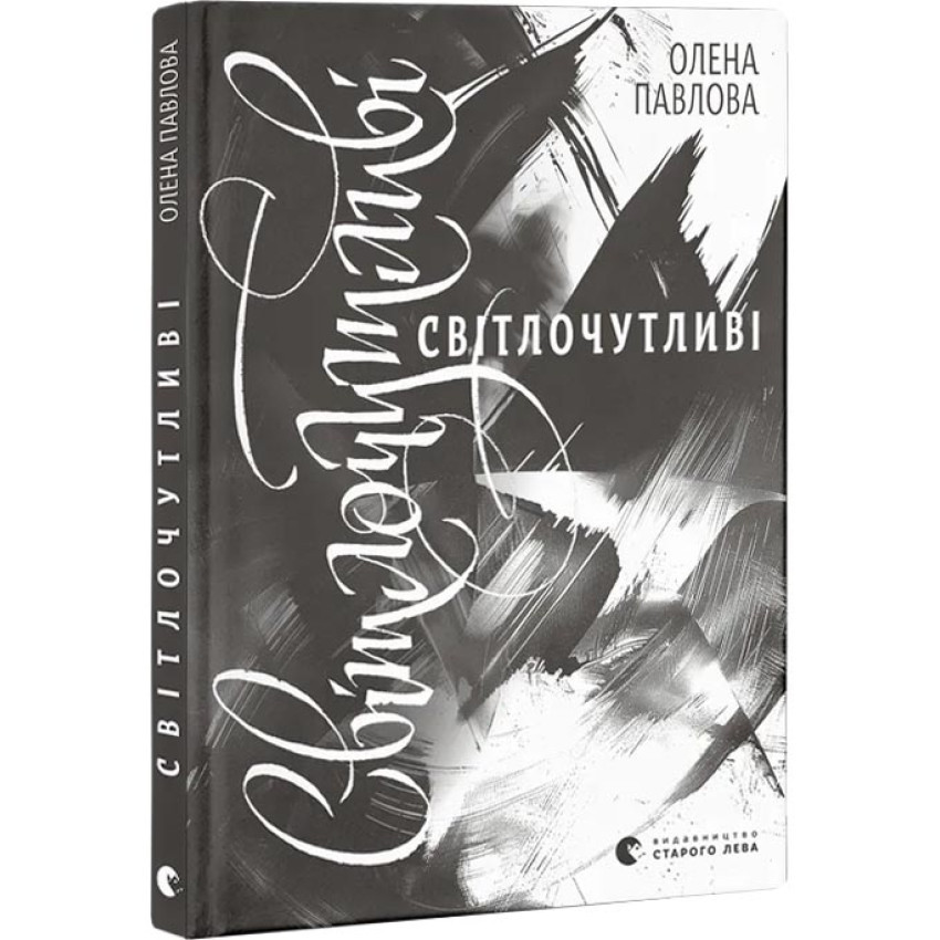 Світлочутливі — Павлова Олена | Видавництво Старого Лева, книга українською, нова, тверда
