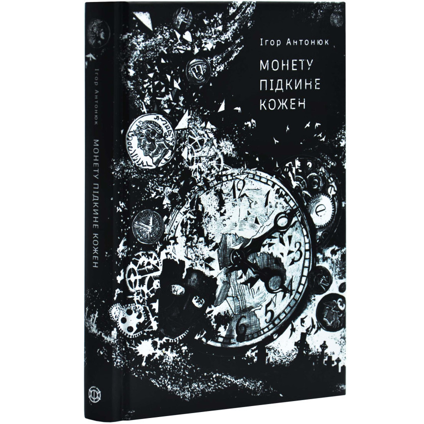 Книга "Монету підкине кожен", Антонюк Ігор
