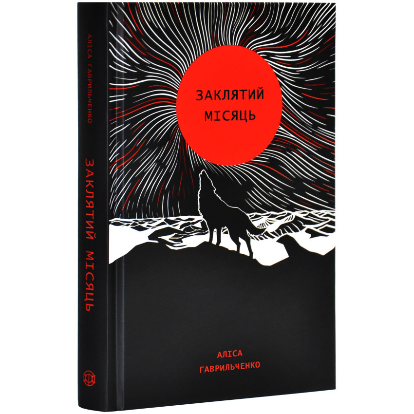Заклятий місяць — Аліса Гаврильченко | ЖОРЖ, книга українською, нова, тверда