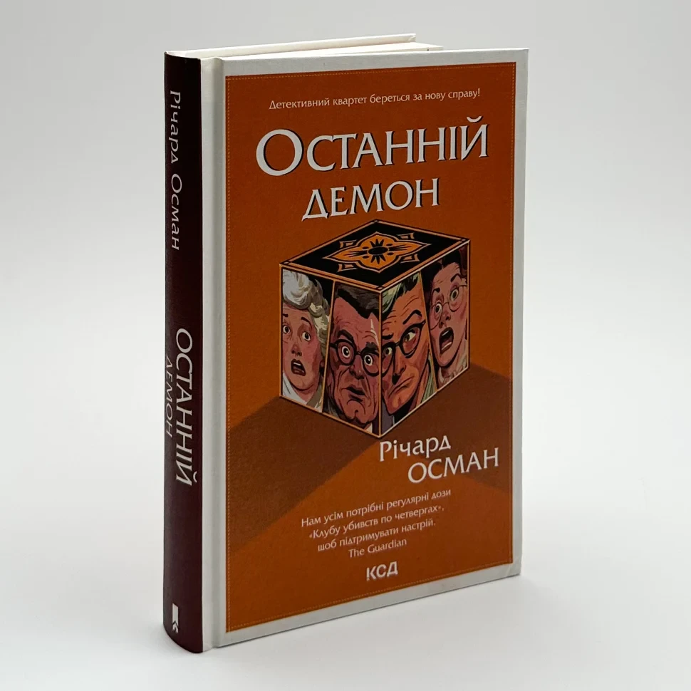 Останній демон — Осман Річард | Клуб Сімейного Дозвілля, книга українською, нова, тверда