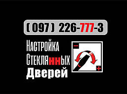 Ремонт, регулювання, сервіс доводчика скляних дверей