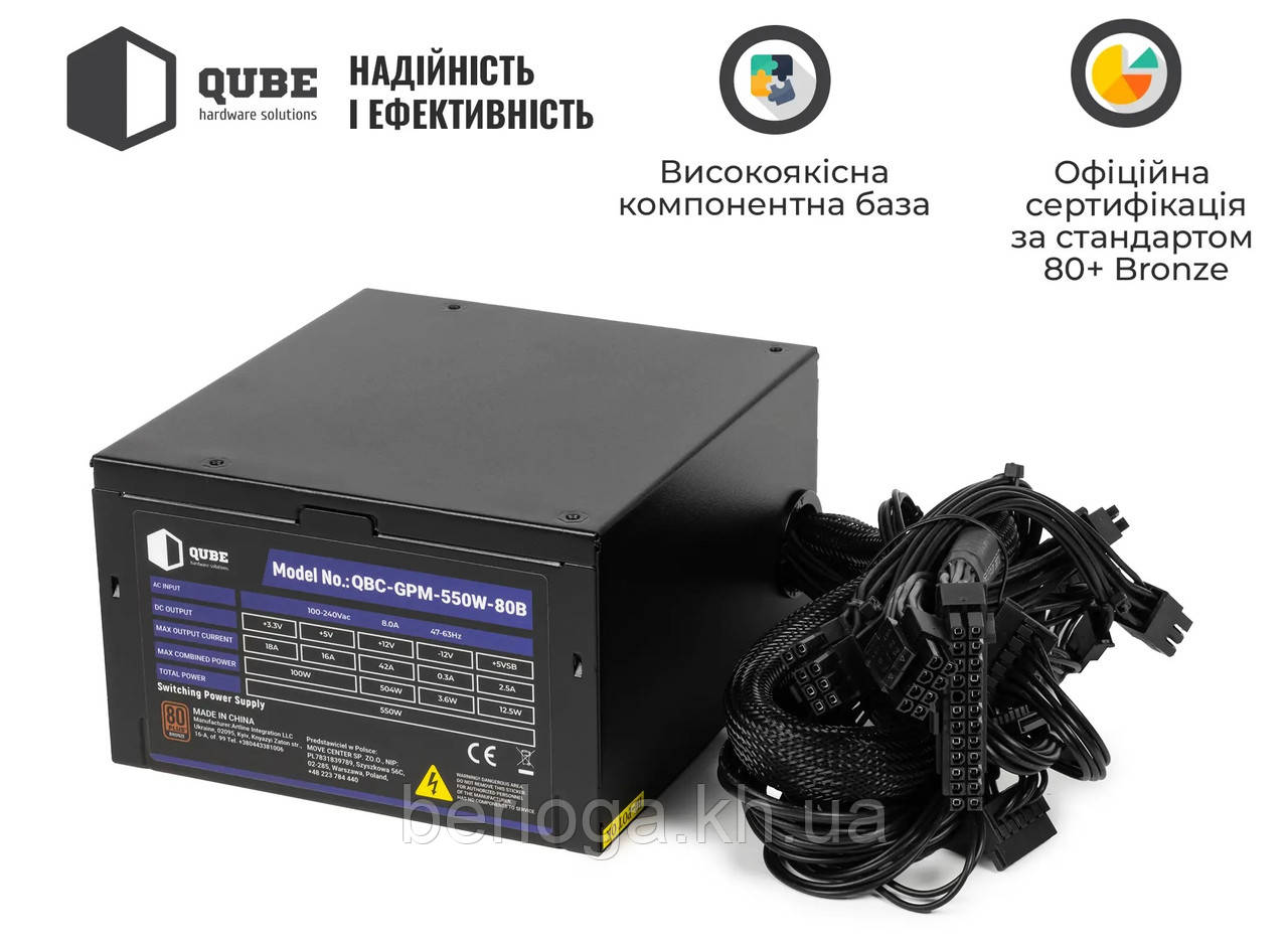 Блок живлення QUBE 550W 80+ Bronze (QBC-GPM-550W-80B)