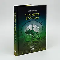 Книга "Чеснота егоїзму", Айн Ренд