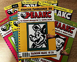 Журнал: Японські головоломки "РЕЛАКС".  Комплект з 10 журналів 2010-2021-го року.