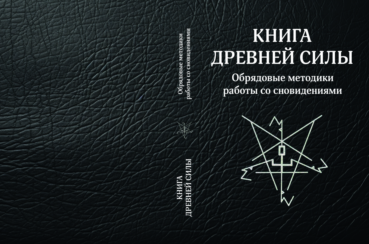 Свабуно "Книга стародавньої сили. Обрядові методики роботи зі сновидіннями", фото 1