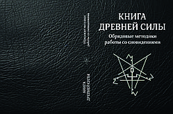 Свабуно "Книга стародавньої сили. Обрядові методики роботи зі сновидіннями"