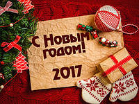 З Новим Роком Півня 2017!